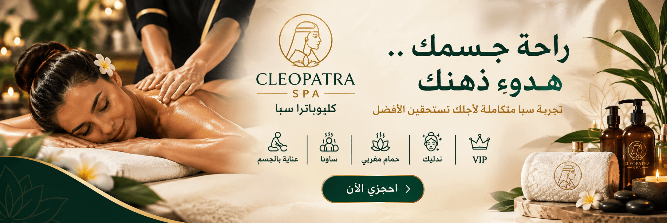 بنر CLEOPATRA SPA لجلسات المساج والحجز